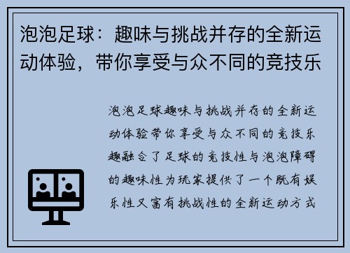 泡泡足球：趣味与挑战并存的全新运动体验，带你享受与众不同的竞技乐趣