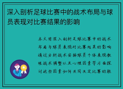 深入剖析足球比赛中的战术布局与球员表现对比赛结果的影响