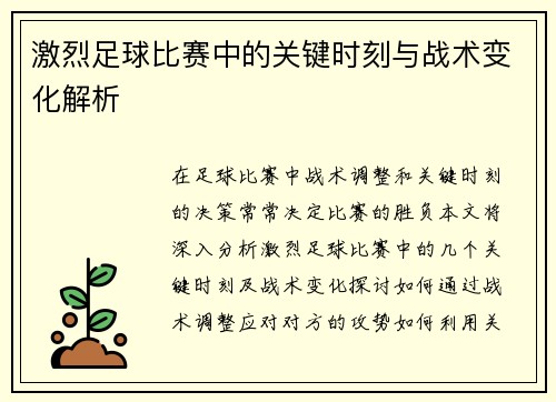 激烈足球比赛中的关键时刻与战术变化解析