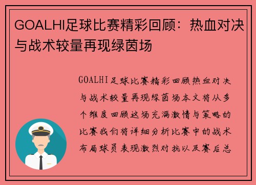 GOALHI足球比赛精彩回顾:热血对决与战术较量再现绿茵场