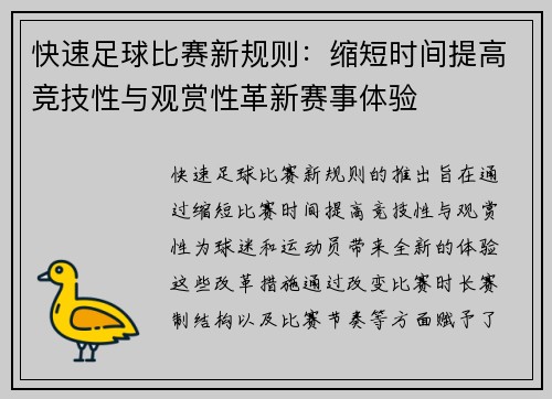 快速足球比赛新规则:缩短时间提高竞技性与观赏性革新赛事体验