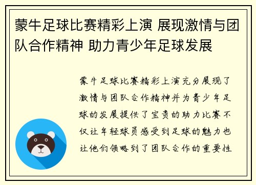 蒙牛足球比赛精彩上演 展现激情与团队合作精神 助力青少年足球发展