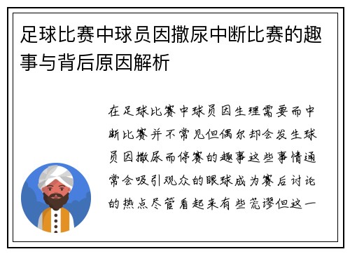足球比赛中球员因撒尿中断比赛的趣事与背后原因解析