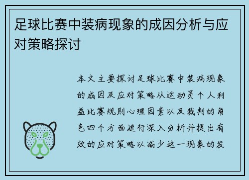 足球比赛中装病现象的成因分析与应对策略探讨