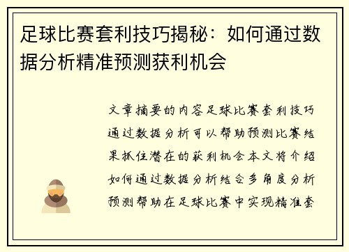 足球比赛套利技巧揭秘:如何通过数据分析精准预测获利机会
