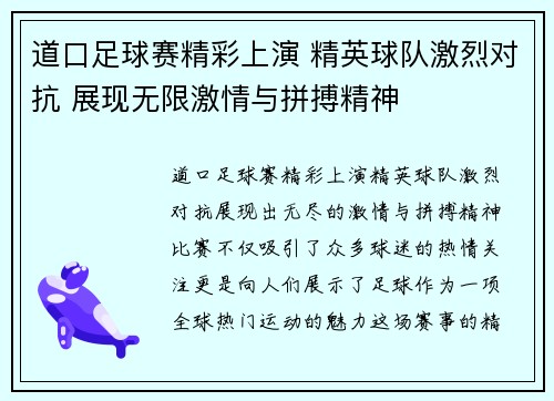 道口足球赛精彩上演 精英球队激烈对抗 展现无限激情与拼搏精神