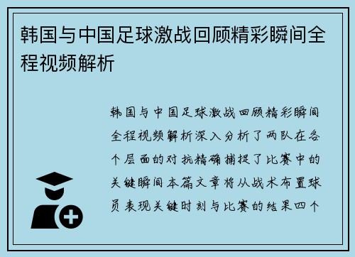 韩国与中国足球激战回顾精彩瞬间全程视频解析