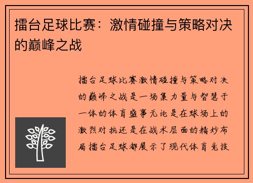 擂台足球比赛:激情碰撞与策略对决的巅峰之战