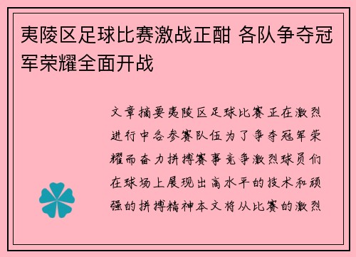 夷陵区足球比赛激战正酣 各队争夺冠军荣耀全面开战