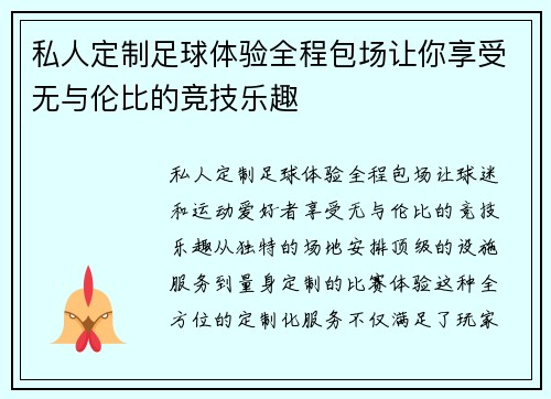 私人定制足球体验全程包场让你享受无与伦比的竞技乐趣