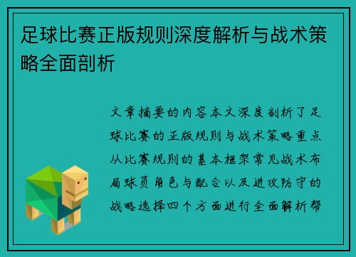 足球比赛正版规则深度解析与战术策略全面剖析