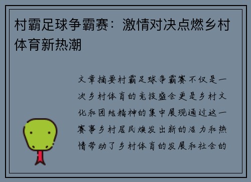 村霸足球争霸赛:激情对决点燃乡村体育新热潮