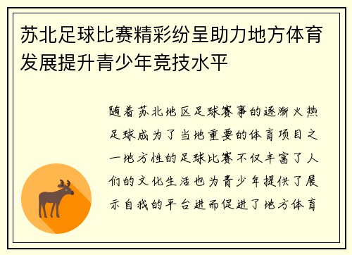 苏北足球比赛精彩纷呈助力地方体育发展提升青少年竞技水平