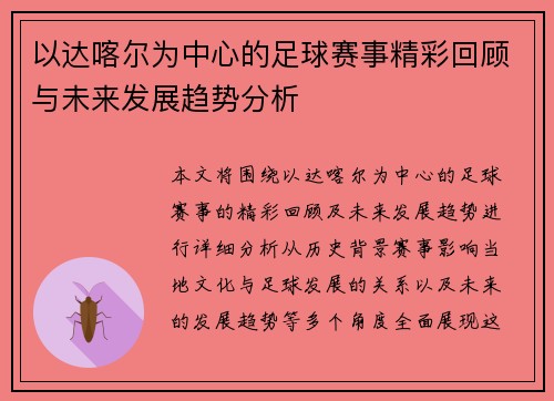 以达喀尔为中心的足球赛事精彩回顾与未来发展趋势分析