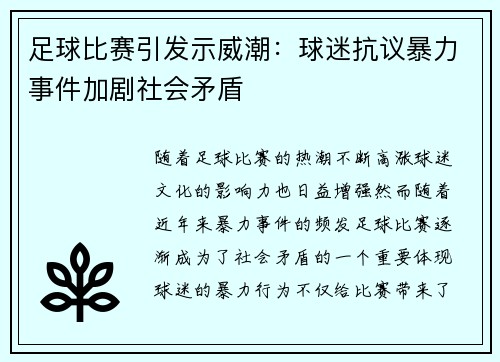 足球比赛引发示威潮:球迷抗议暴力事件加剧社会矛盾