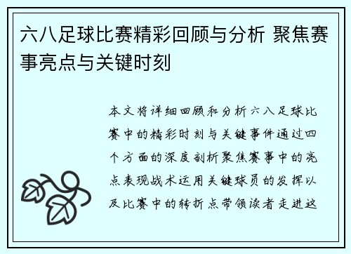 六八足球比赛精彩回顾与分析 聚焦赛事亮点与关键时刻