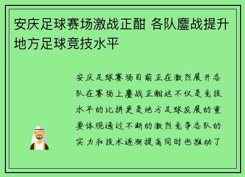 安庆足球赛场激战正酣 各队鏖战提升地方足球竞技水平