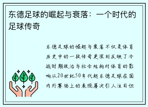 东德足球的崛起与衰落:一个时代的足球传奇