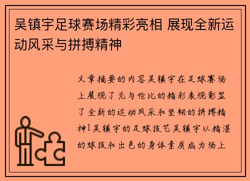 吴镇宇足球赛场精彩亮相 展现全新运动风采与拼搏精神