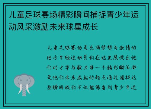 儿童足球赛场精彩瞬间捕捉青少年运动风采激励未来球星成长