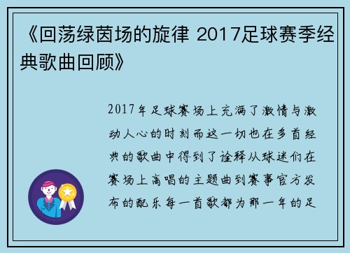 《回荡绿茵场的旋律 2017足球赛季经典歌曲回顾》