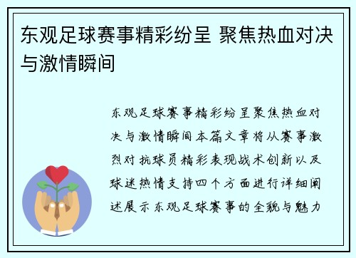 东观足球赛事精彩纷呈 聚焦热血对决与激情瞬间