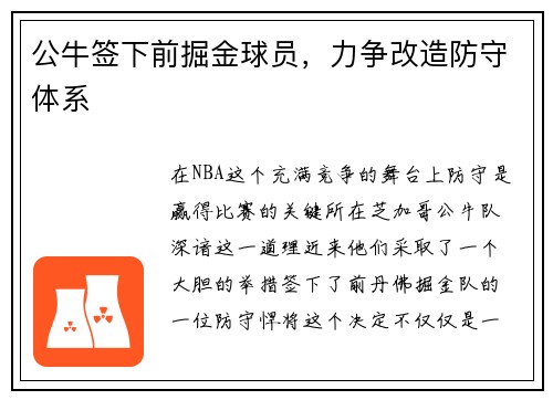 公牛签下前掘金球员,力争改造防守体系