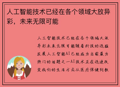 人工智能技术已经在各个领域大放异彩,未来无限可能