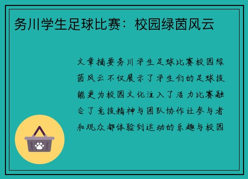 务川学生足球比赛：校园绿茵风云