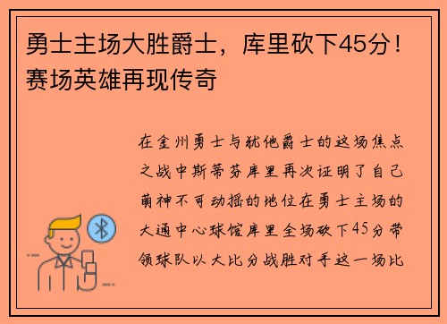 勇士主场大胜爵士,库里砍下45分!赛场英雄再现传奇