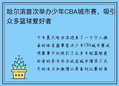 哈尔滨首次举办少年CBA城市赛,吸引众多篮球爱好者