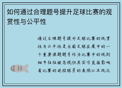 如何通过合理题号提升足球比赛的观赏性与公平性