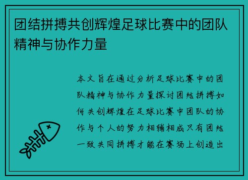 团结拼搏共创辉煌足球比赛中的团队精神与协作力量