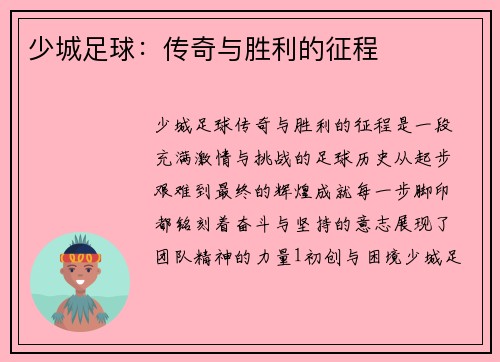 少城足球:传奇与胜利的征程
