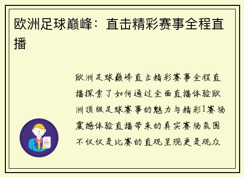 欧洲足球巅峰：直击精彩赛事全程直播