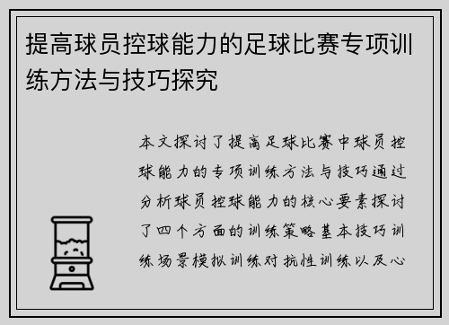 提高球员控球能力的足球比赛专项训练方法与技巧探究