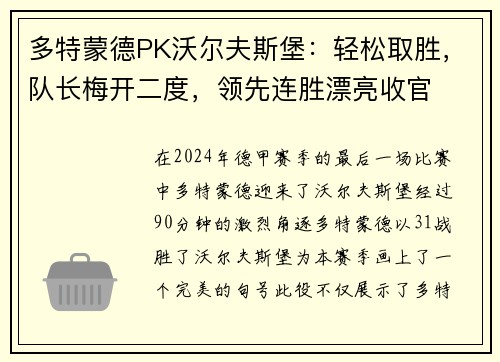 多特蒙德PK沃尔夫斯堡：轻松取胜，队长梅开二度，领先连胜漂亮收官