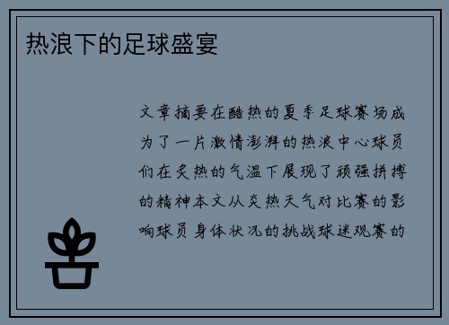 热浪下的足球盛宴