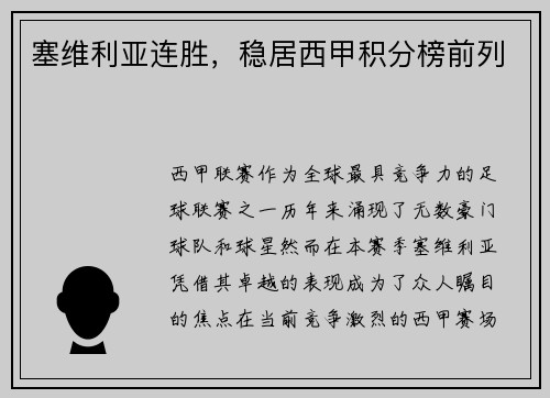 塞维利亚连胜，稳居西甲积分榜前列