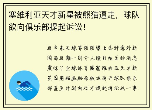 塞维利亚天才新星被熊猫逼走，球队欲向俱乐部提起诉讼！