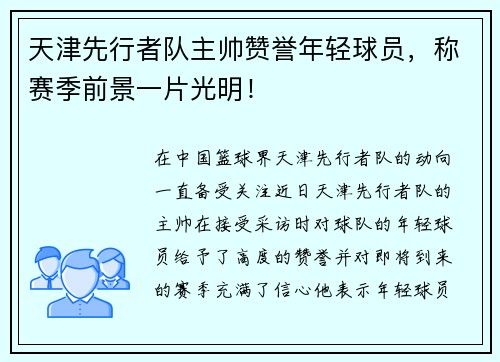 天津先行者队主帅赞誉年轻球员,称赛季前景一片光明!