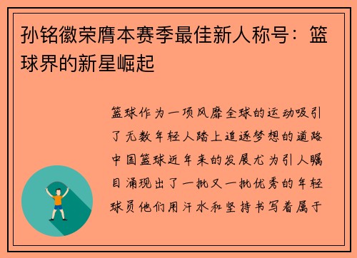 孙铭徽荣膺本赛季最佳新人称号：篮球界的新星崛起