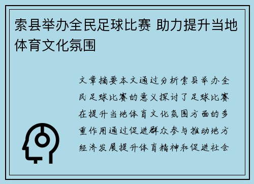 索县举办全民足球比赛 助力提升当地体育文化氛围