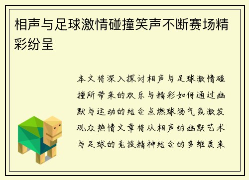 相声与足球激情碰撞笑声不断赛场精彩纷呈