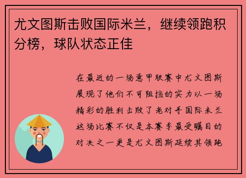 尤文图斯击败国际米兰,继续领跑积分榜,球队状态正佳