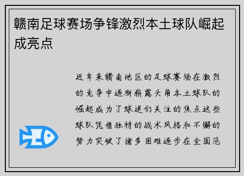 赣南足球赛场争锋激烈本土球队崛起成亮点
