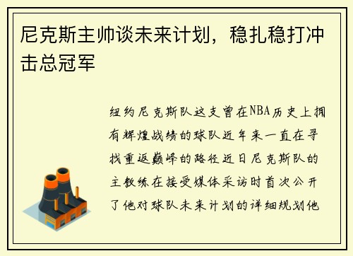 尼克斯主帅谈未来计划，稳扎稳打冲击总冠军