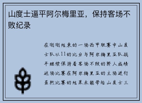 山度士逼平阿尔梅里亚,保持客场不败纪录