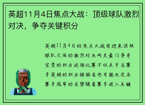 英超11月4日焦点大战：顶级球队激烈对决，争夺关键积分