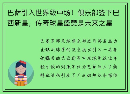 巴萨引入世界级中场！俱乐部签下巴西新星，传奇球星盛赞是未来之星